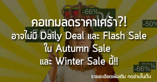 [News]คอเกมลดราคาเศร้า?! อาจไม่มี Daily Deal และ Flash Sale ใน Autumn Sale และ Winter Sale นี้!!