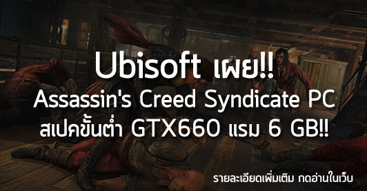[News]Ubisoft เผย!! Assassin’s Creed Syndicate PC สเปคขั้นต่ำ GTX660 แรม 6 GB!!