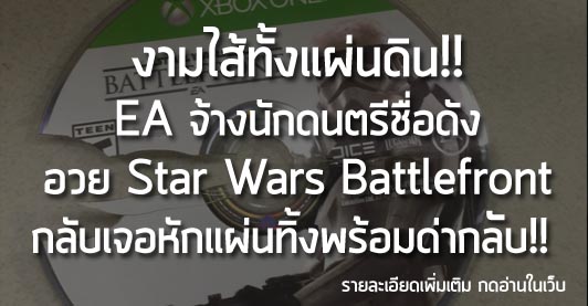 [News]งามไส้ทั้งแผ่นดิน!! EA จ้างนักดนตรีชื่อดัง อวย Star Wars Battlefront กลับเจอหักแผ่นทิ้งพร้อมด่ากลับ!!