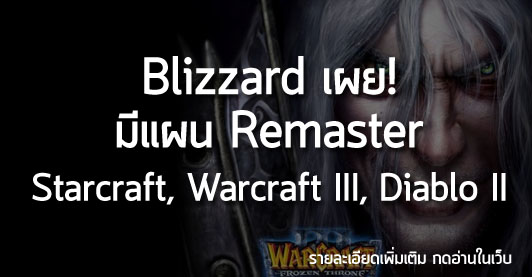 [News]Blizzard เผย! มีแผน Remaster Starcraft, Warcraft III, Diablo II