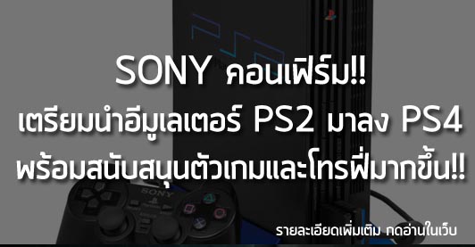 [News]SONY คอนเฟิร์ม!! เตรียมนำอีมูเลเตอร์ PS2 มาลง PS4 พร้อมสนับสนุนตัวเกมและโทรฟี่มากขึ้น!!