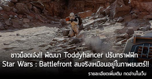 [News]ชาวม็อดเจ๋ง!! พัฒนา Toddyhancer  ปรับกราฟฟิก Star Wars : Battlefront สมจริงเหมือนอยู่ในภาพยนตร์!!