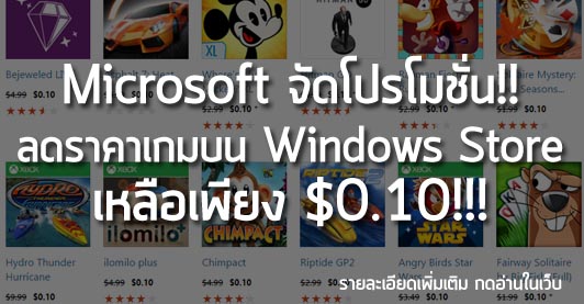 [News] Microsoft จัดโปรโมชั่น!! ลดราคาเกมบน Windows Store เหลือเพียง $0.10!!!