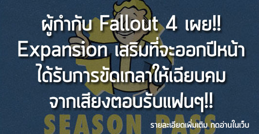 [News] ผู้กำกับ Fallout 4 เผย!! Expansion เสริมที่จะออกปีหน้า ได้รับการขัดเกลาให้เฉียบคมจากเสียงตอบรับแฟนๆ!!