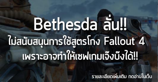 [News] Bethesda ลั่น!! ไม่สนับสนุนการใช้สูตรโกง Fallout 4   เพราะอาจทำให้เซฟเกมเจ๊งบ๊งได้!!