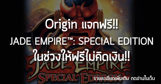 [News] Origin แจกฟรี!! JADE EMPIRE™: SPECIAL EDITION ในช่วงให้ฟรีไม่คิดเงิน!!