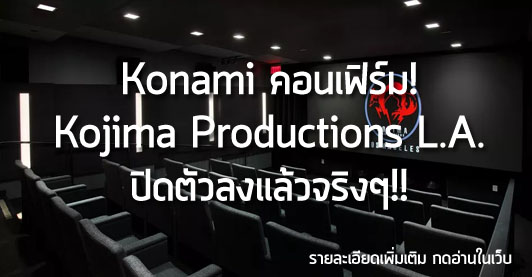 [News] Konami คอนเฟิร์ม! Kojima Productions L.A. ปิดตัวลงแล้วจริงๆ!!