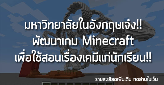 [News] มหาวิทยาลัยในอังกฤษเจ๋ง!! พัฒนาเกม Minecraft เพื่อใช้สอนเรื่องเคมีแก่นักเรียน!!