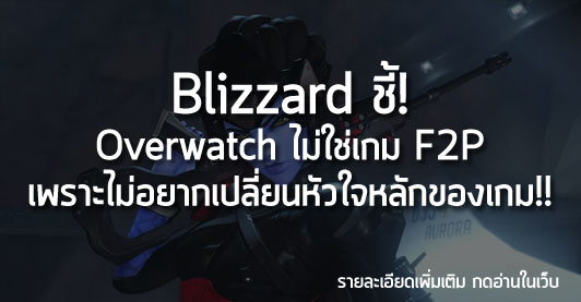 [News] Blizzard ชี้! Overwatch ไม่ใช่เกม F2P เพราะไม่อยากเปลี่ยนหัวใจหลักของเกม!!