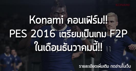 [News] Konami คอนเฟิร์ม!! PES 2016 เตรียมเป็นเกม F2P ในเดือนธันวาคมนี้!!