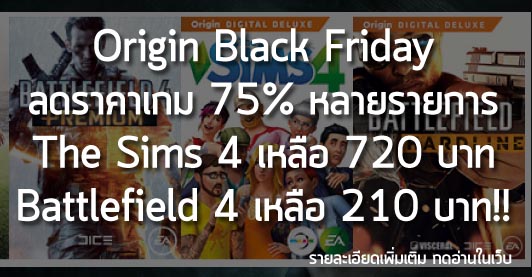[News] Origin Black Friday ลดราคาเกม 75% หลายรายการ The Sims4 เหลือ 720 บาท BF4 เหลือ 210 บาท!!