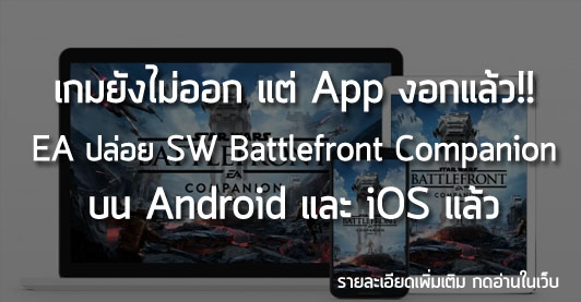 [News] เกมยังไม่ออก แต่ App งอกแล้ว!! EA ปล่อย Star Wars Battlefront companion app บน Android และ iOS แล้ว