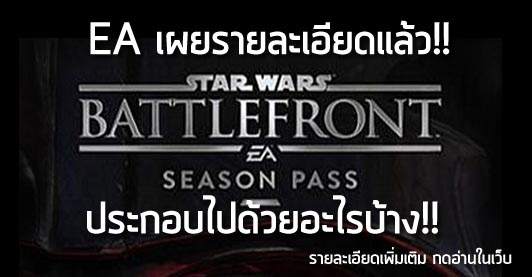 [News] EA เผยรายละเอียดแล้ว!! Star Wars: Battlefront Season Pass ประกอบไปด้วยอะไรบ้าง!!