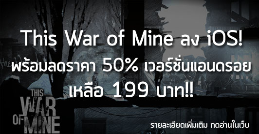 [Deals] This War of Mine ลง iOS! พร้อมลดราคาเวอร์ชั่นแอนดรอย เหลือ 199 บาท!!