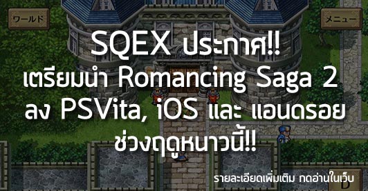 [News] SQEX ประกาศ!! เตรียมนำ Romancing Saga 2  ลง PS Vita, iOS และแอนดรอย ช่วงฤดูหนาวนี้!!