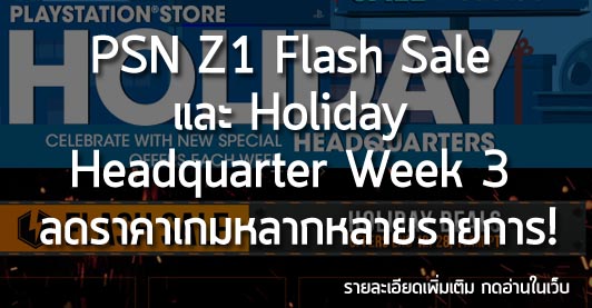 [Deals] PSN Z1 Flash Sale และ Holiday Headquarter Week 3 ลดราคาเกมหลากหลายรายการ!