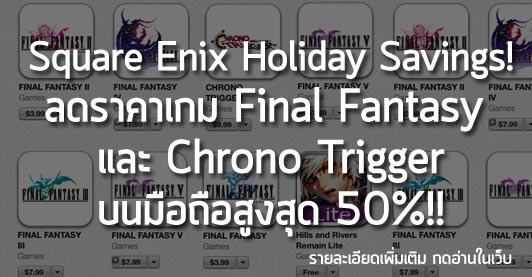 [News] Square Enix Holiday Savings! ลดราคาเกม Final Fantasy และ Chrono Trigger บนมือถือสูงสุด 50%!!