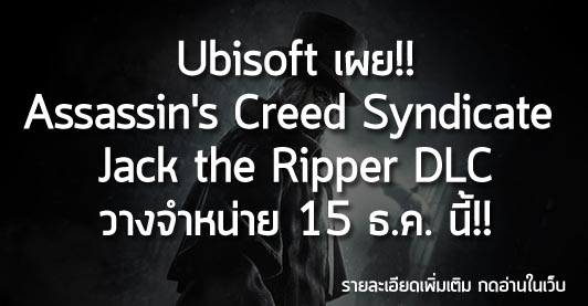[News] Ubisoft เผย!! Assassin’s Creed Syndicate Jack the Ripper DLC วางจำหน่าย 15 ธ.ค. นี้!!