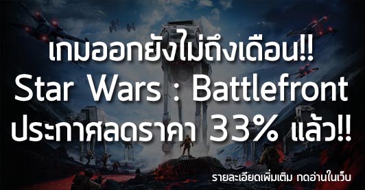[News] เกมออกยังไม่ถึงเดือน!! Star Wars : Battlefront ประกาศลดราคา 33% แล้ว!!