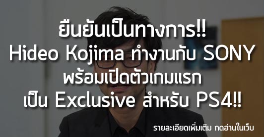 [News] ยืนยันเป็นทางการ!! Hideo Kojima ทำงานกับ SONY พร้อมเปิดตัวเกมแรกเป็น Exclusive สำหรับ PS4!!