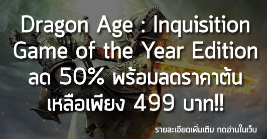 [Deals] Dragon Age:Inquisition Game of the Year Edition ลด 50% พร้อมปรับราคาต้นเหลือ เพียง 499 บาท!!