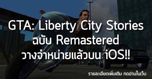 [News] GTA: Liberty City Stories ฉบับ Remastered วางจำหน่ายแล้วบน iOS!!