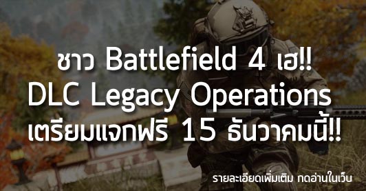 [News] ชาว Battlefield 4 เฮ!! DLC Legacy Operations  เตรียมแจกฟรี 15 ธันวาคมนี้!!