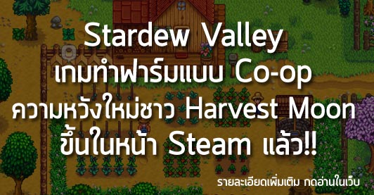 [News] Stardew Valley เกมทำฟาร์มแบบ Co-op ความหวังใหม่ชาว Harvest Moon ขึ้นในหน้า Steam แล้ว!!