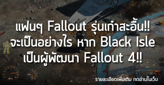 [News] แฟนๆ Fallout รุ่นเก๋าสะอื้น!! จะเป็นอย่างไร หาก Black Isle เป็นผู้พัฒนา Fallout 4!!