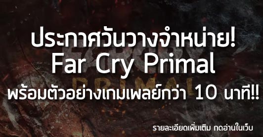 [News] ประกาศวันวางจำหน่าย! Far Cry Primal พร้อมตัวอย่างเกมเพลย์กว่า 10 นาที!!