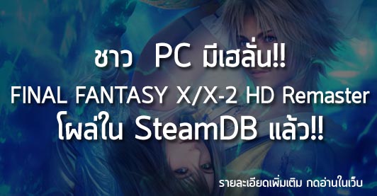 [News]ชาว  PC มีเฮลั่น!! FINAL FANTASY X/X-2 HD Remaster โผล่ใน SteamDB แล้ว!!