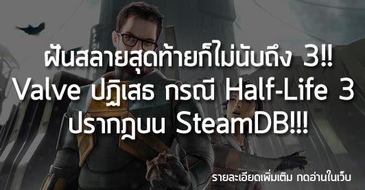 [News] ฝันสลายสุดท้ายก็ไม่นับถึง 3!! Valve ปฏิเสธ กรณี Half-Life 3 ปรากฎบน SteamDB!!!