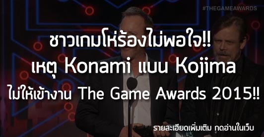 [News] ชาวเกมโห่ร้องไม่พอใจ!!  เหตุ Konami แบน Kojima ไม่ให้เข้างาน The Game Awards 2015!!