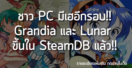 [News] ชาว PC มีเฮอีกรอบ!! Grandia และ Lunar  ขึ้นใน SteamDB แล้ว!!