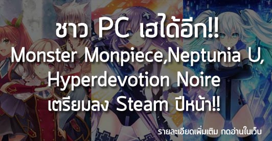 [News] ชาว PC เฮได้อีก!! Monster Monpiece, Hyperdimension Neptunia U, และ Hyperdevotion Noire เตรียมลง Steam ปีหน้า!!