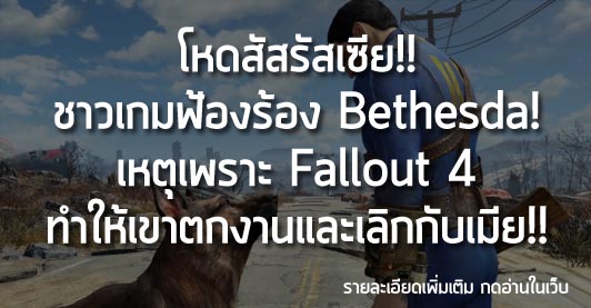 [News] โหดสัสรัสเซีย!! ชาวเกมฟ้องร้อง Bethesda! เหตุเพราะ Fallout 4 ทำให้เขาตกงานและเลิกกับเมีย!!