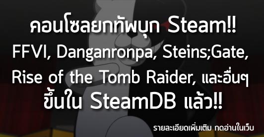 [News] คอนโซลยกทัพบุก Steam!! FFVI , Danganronpa ,Steins;Gate  , Rise of the Tomb Raider, และอื่นๆ ขึ้นใน SteamDB แล้ว!!