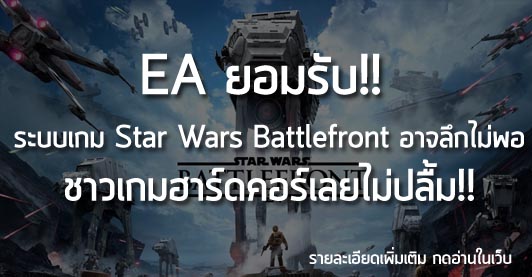 [News] EA ยอมรับ!!  ระบบเกม Star Wars Battlefront อาจลึกไม่พอ ชาวเกมฮาร์ดคอร์เลยไม่ปลื้ม!!