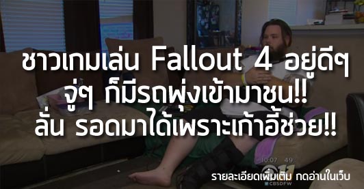 [News] ชาวเกมเล่น Fallout 4 อยู่ดีๆ จู่ๆ ก็มีรถพุ่งเข้ามาชน!! ลั่น รอดมาได้เพราะเก้าอี้ช่วย!!