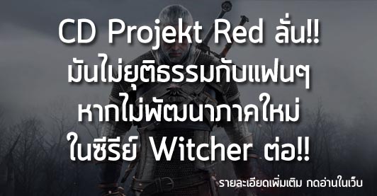 [News] CD Projekt Red ลั่น!! มันไม่ยุติธรรมกับแฟนๆ หากไม่พัฒนาภาคใหม่ในซีรีย์ Witcher ต่อ!!