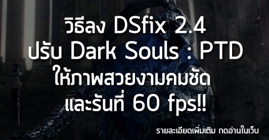 [Tips] วิธีลง DSfix 2.4 ปรับ Dark Souls : PTD ให้ภาพสวยงามคมชัด และรันที่ 60 fps!!