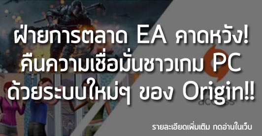 [News] ฝ่ายการตลาด EA คาดหวัง! คืนความเชื่อมั่น ชาวเกม PC ด้วยระบบใหม่ๆของ Origin!!