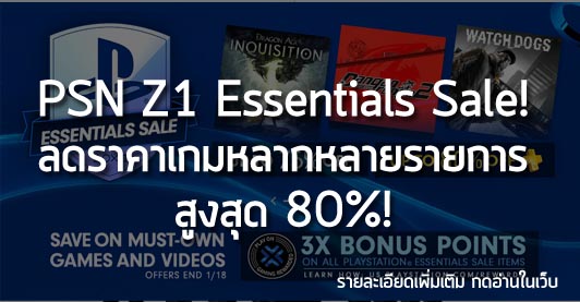 [Deals] PSN Z1 Essentials Sale! ลดราคาเกมหลากหลายรายการ สูงสุด 80%!
