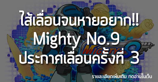 [News] ไส้เลื่อนจนหายอยาก!! Mighty No.9 ประกาศเลื่อนรอบที่ 3!!