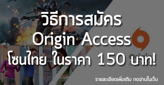 [Howto] วิธีการสมัคร Origin Access โซนไทยในราคา 150 บาท!!