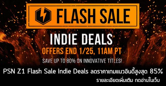 [Deals] PSN Z1 Flash Sale Indie Deals ลดราคาเกมแนวอินดี้สูงสุด 85%