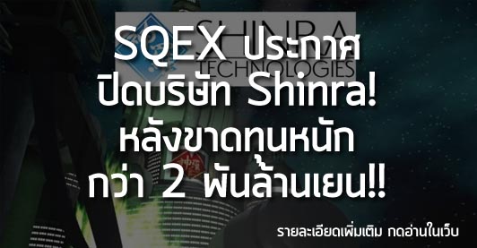 [News] SQEX ประกาศปิดบริษัท Shinra ! หลังขาดทุนหนัก กว่า 2 พันล้านเยน!!