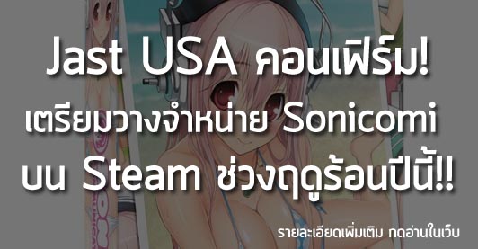 [News] Jast USA คอนเฟิร์ม! เตรียมวางจำหน่าย Sonicomi บน Steam ช่วงฤดูร้อนปีนี้!!