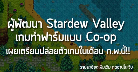 [News] ผู้พัฒนา Stardew Valley เกมทำฟาร์มแบบ Co-op เผยเตรียมปล่อยตัวเกมในเดือน ก.พ. นี้!!