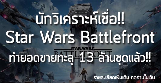 [News] นักวิเคราะห์เชื่อ!! Star Wars Battlefront ทำยอดขายทะลุ 13 ล้านชุดแล้ว!!